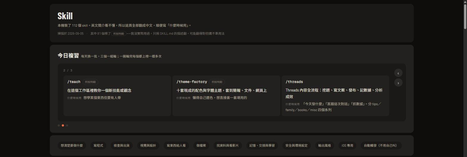 技能清單頁面，深色主題，卡片輪播與分類數量徽章