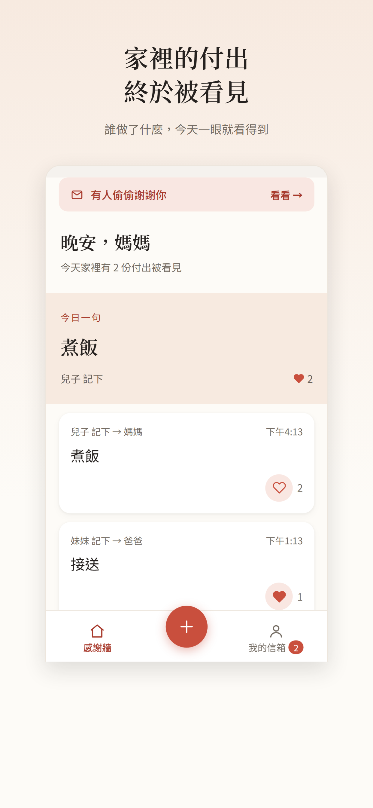 Family App 首頁畫面，顯示家人之間互相感謝的訊息牆