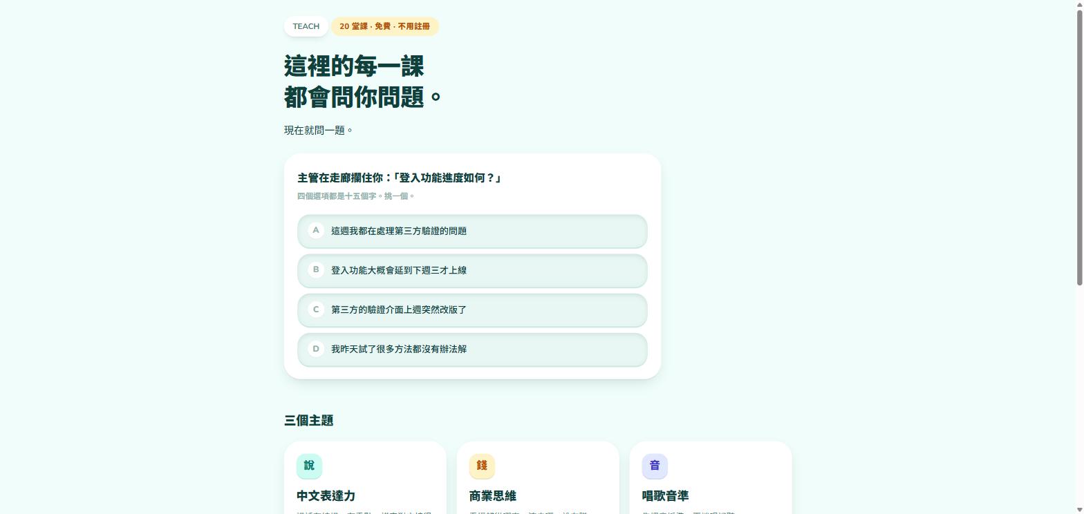 TEACH 教學網站首頁，一堂互動選擇題畫面