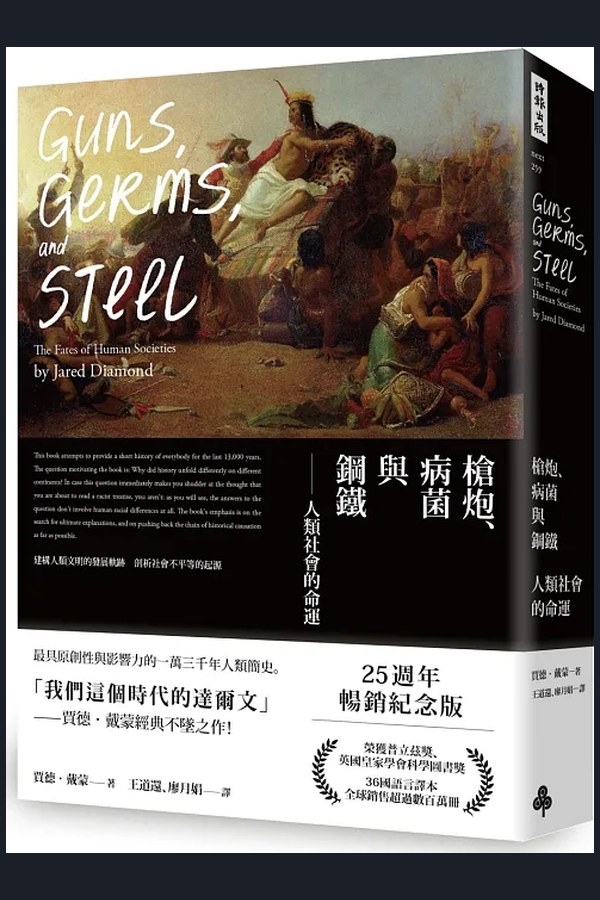 《槍炮、病菌與鋼鐵》書封