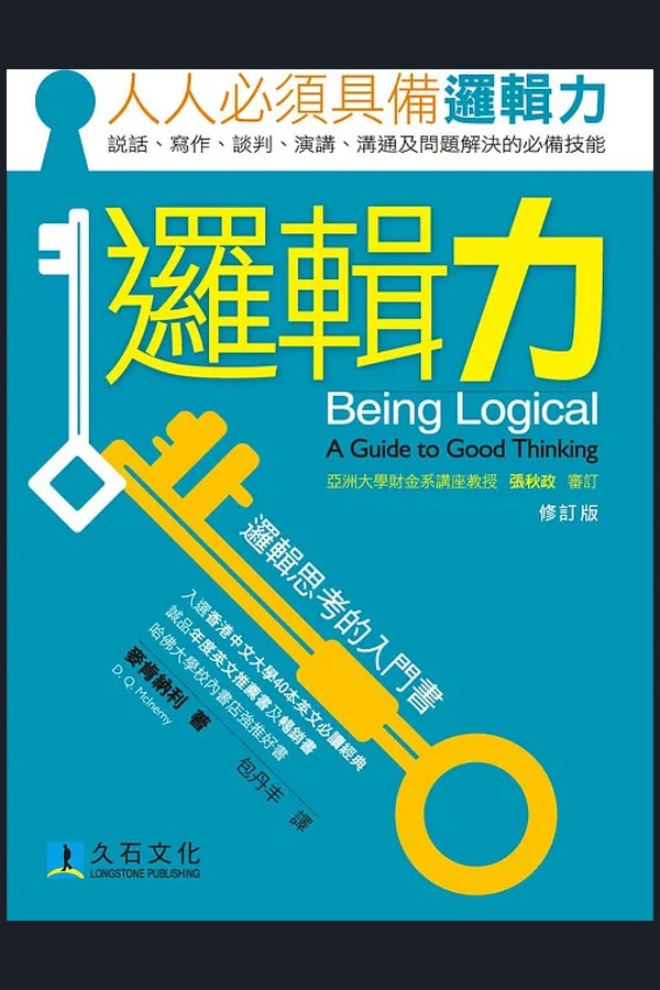 《正確的邏輯思維法》書封